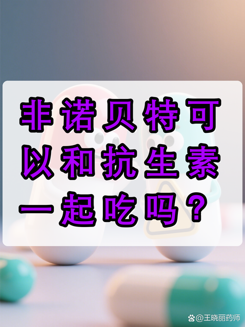 非诺贝特可以和抗生素一起吃吗?